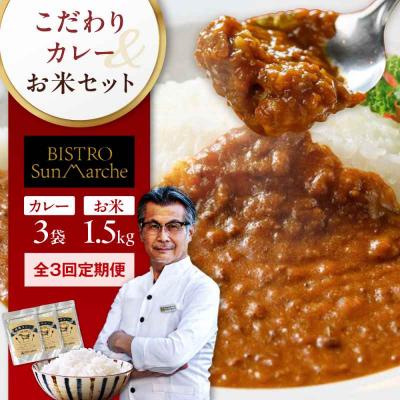 ふるさと納税 大洲市 [全3回定期便]お米とシェフのカレー少量セット 米1.5kg・カレー3袋 [AGBX056]