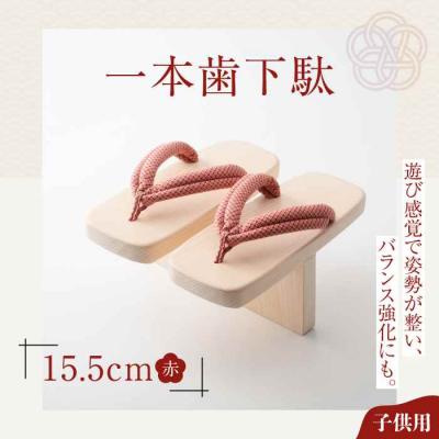 ふるさと納税 大洲市 歩くたび、成長実感!体幹も鍛える一本歯下駄(15.5cmゴム付 赤花緒) [AGCA001]