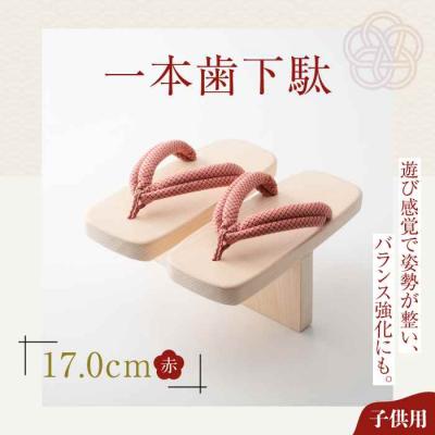 ふるさと納税 大洲市 歩くたび、成長実感!体幹も鍛える一本歯下駄(17.0cmゴム付 赤花緒) [AGCA002]