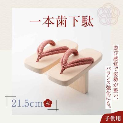 ふるさと納税 大洲市 歩くたび、成長実感!体幹も鍛える一本歯下駄(21.5cmゴム付 赤花緒) [AGCA005]