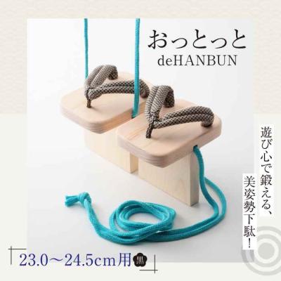 ふるさと納税 大洲市 竹ぽっくりと一本歯下駄の融合!おっとっとdeHANBUNゴム付(24.5cm黒) [AGCA018]