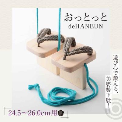 ふるさと納税 大洲市 竹ぽっくりと一本歯下駄の融合!おっとっとdeHANBUNゴム付(26.0cm黒) [AGCA019]