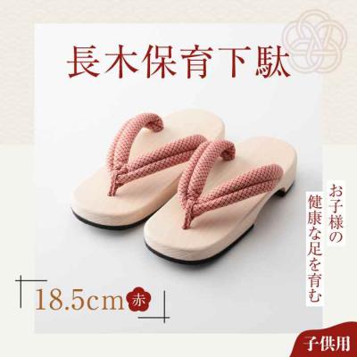 ふるさと納税 大洲市 お子様の健康な足を育む長木保育下駄 ソフト(18.5cm 赤花緒) [AGCA024]