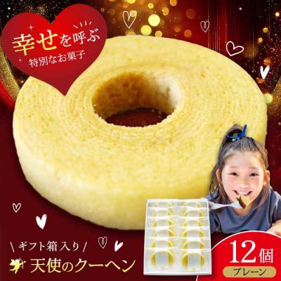 ふるさと納税 大洲市 天使のクーヘン プレーン味 12個入 ギフト箱入り [AGCB002]