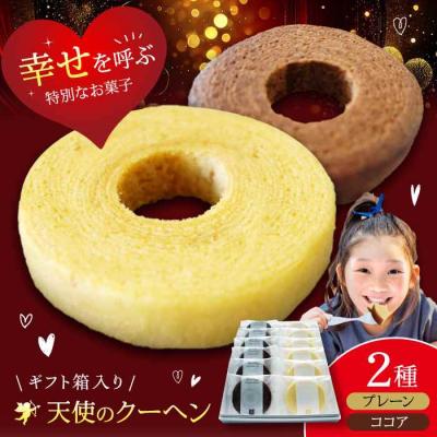ふるさと納税 大洲市 天使のクーヘン 2種セット(プレーン・ココア)12個入 ギフト箱入り [AGCB004]