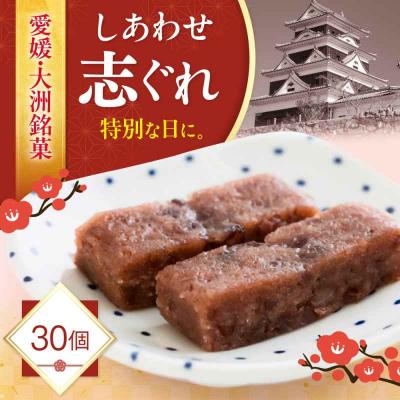 ふるさと納税 大洲市 ハレの日に!しあわせ志ぐれ 30個入り ギフト箱入り [AGCB013]