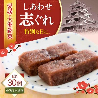 ふるさと納税 大洲市 [全3回定期便]ハレの日に!しあわせ志ぐれ 30個入り ギフト箱入り [AGCB026]
