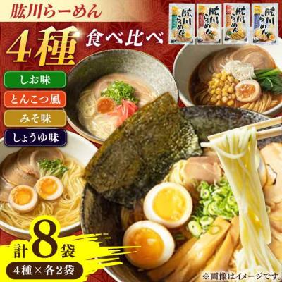 ふるさと納税 大洲市 清流で磨きぬいたこだわりの麺づくり!肱川らーめん8袋(4種類各2袋) [AGCP302]