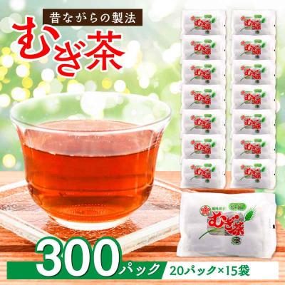 ふるさと納税 大洲市 ふるさとの味と香り♪麦茶パック(20パック×15袋入) [AGCP601]