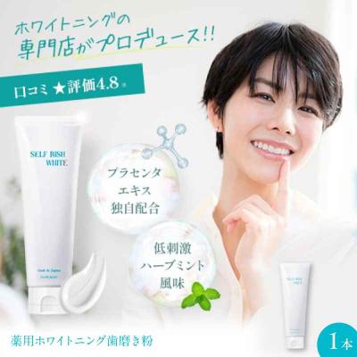 ふるさと納税 大洲市 薬用ホワイトニング歯磨き粉 1本(120g) [AGCQ001]