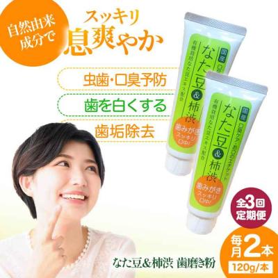 ふるさと納税 大洲市 [全3回定期便]なた豆&amp;柿渋 歯磨き粉 120g×2本セット[AGCS003]