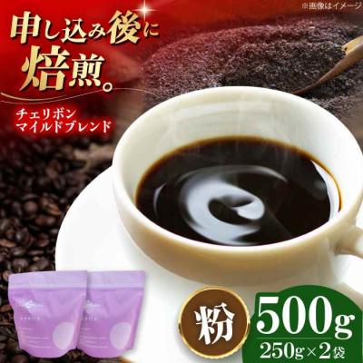 ふるさと納税 大洲市 コーヒー粉 チェリボンマイルドブレンド 500g (250g×2袋)[AGCU001-2]