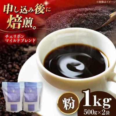 ふるさと納税 大洲市 自家焙煎珈琲 チェリボンマイルドブレンド 1kg (500g×2袋)[AGCU002-2]