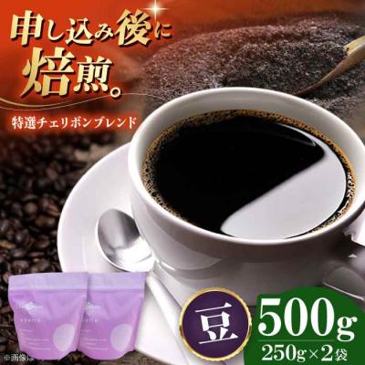 ふるさと納税 大洲市 コーヒー豆 特選チェリボンマイルドブレンド 500g (250g×2袋)[AGCU003-1]