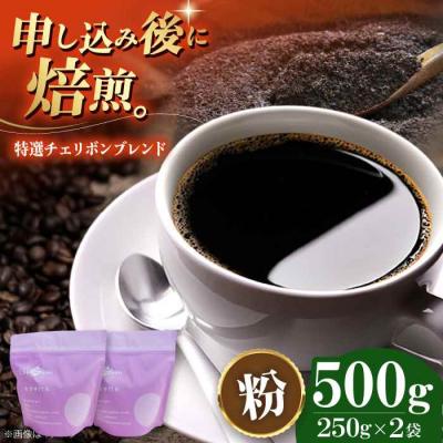 ふるさと納税 大洲市 コーヒー粉 特選チェリボン ブレンド 500g (250g×2袋)[AGCU003-2]
