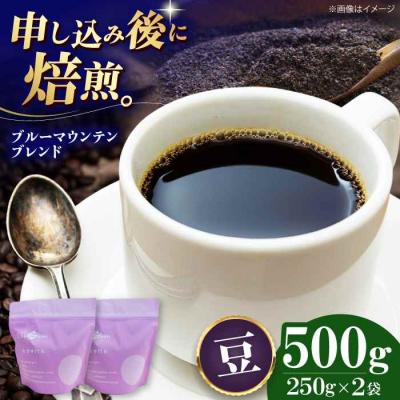 ふるさと納税 大洲市 コーヒー豆 ブルーマウンテンブレンド 500g (250g×2袋)[AGCU007-1]