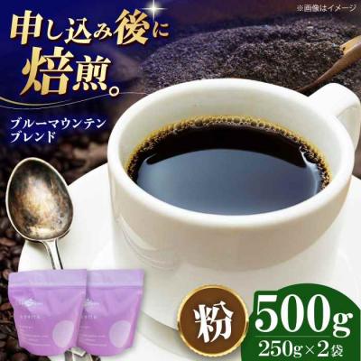ふるさと納税 大洲市 コーヒー粉 ブルーマウンテンブレンド 500g (250g×2袋)[AGCU007-2]