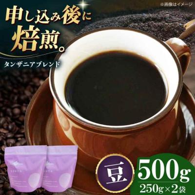 ふるさと納税 大洲市 コーヒー豆 タンザニアブレンド 500g (250g×2袋)[AGCU009-1]
