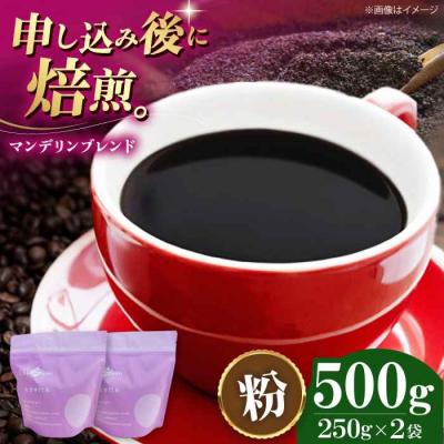 ふるさと納税 大洲市 コーヒー粉 マンデリンブレンド 500g (250g×2袋)[AGCU011-2]