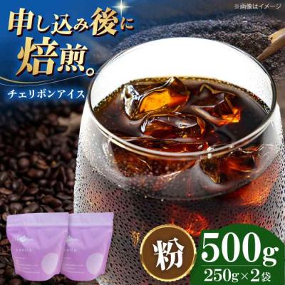 ふるさと納税 大洲市 コーヒー粉 チェリボンアイス 500g (250g×2袋)[AGCU013-2]