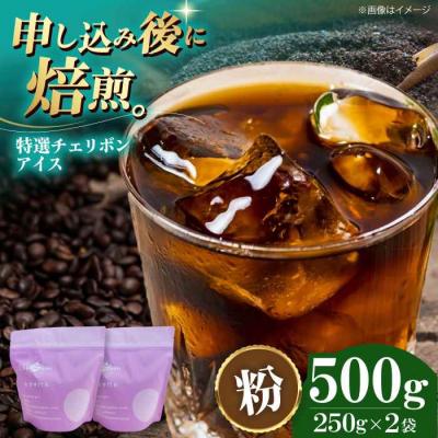 ふるさと納税 大洲市 コーヒー粉 特選チェリボンアイス 500g (250g×2袋)[AGCU015-2]