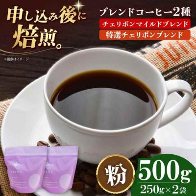 ふるさと納税 大洲市 コーヒー粉 ブレンドコーヒー 2種セットA[AGCU017-1]