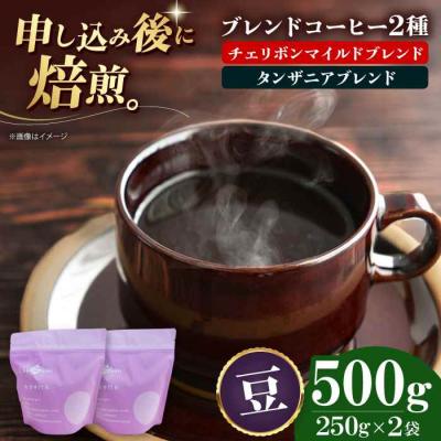 ふるさと納税 大洲市 コーヒー豆 ブレンドコーヒー 2種セットD[AGCU020-2]