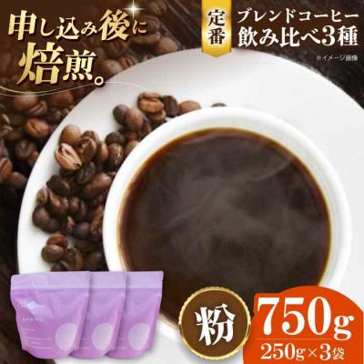 ふるさと納税 大洲市 コーヒー粉 定番ブレンドコーヒー飲み比べ 3種セット各250g[AGCU022-1]