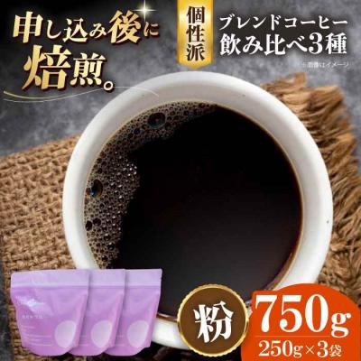 ふるさと納税 大洲市 コーヒー粉 少し個性のあるブレンドコーヒー飲み比べ 3種セット各250g[AGCU023-1]