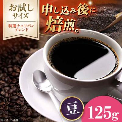 ふるさと納税 大洲市 [お試し]コーヒー豆 特選チェリボンブレンド 125g[AGCU030-1]