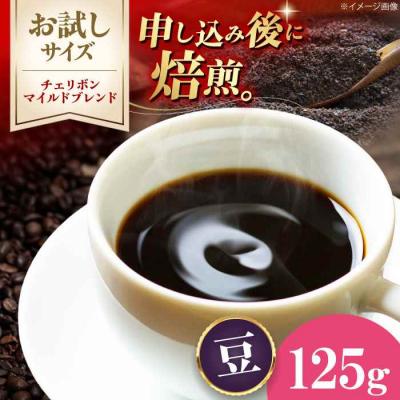 ふるさと納税 大洲市 [お試し]コーヒー豆 チェリボンマイルドブレンド 125g[AGCU029-1]