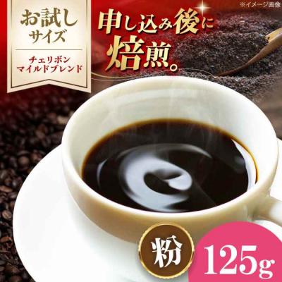 ふるさと納税 大洲市 [お試し]コーヒー粉 チェリボンマイルドブレンド 125g[AGCU029-2]
