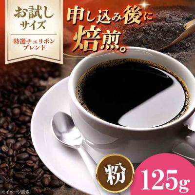 ふるさと納税 大洲市 [お試し]コーヒー粉 特選チェリボンブレンド 125g[AGCU030-2]