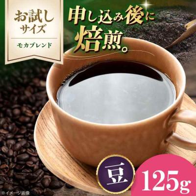 ふるさと納税 大洲市 [お試し]コーヒー豆 モカブレンド 125g[AGCU031-1]
