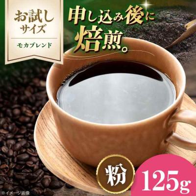 ふるさと納税 大洲市 [お試し]コーヒー粉 モカブレンド 125g[AGCU031-2]