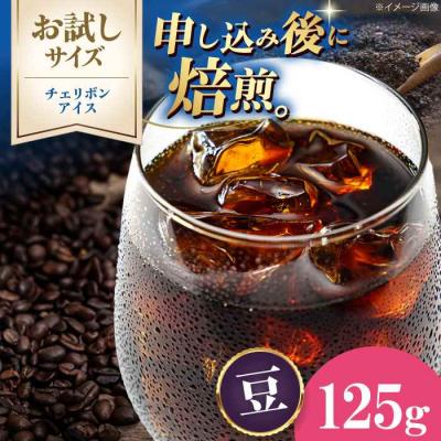 ふるさと納税 大洲市 [お試し]コーヒー豆 チェリボンアイス 125g[AGCU032-1]