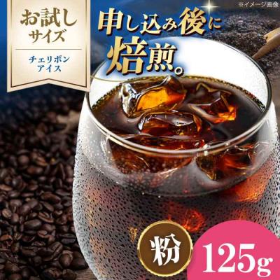 ふるさと納税 大洲市 [お試し]コーヒー粉 チェリボンアイス 125g[AGCU032-2]