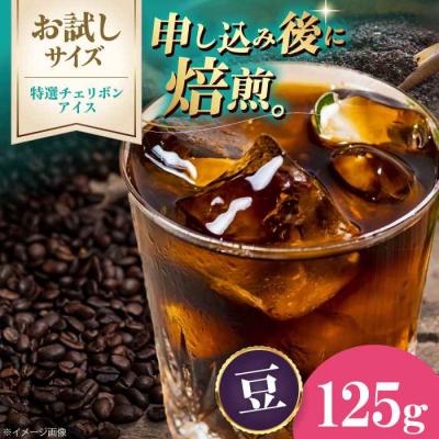 ふるさと納税 大洲市 [お試し]コーヒー豆 特選チェリボンアイス 125g[AGCU033-1]