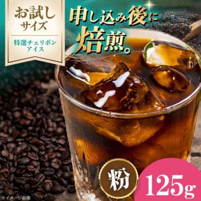 ふるさと納税 大洲市 [お試し]コーヒー粉 特選チェリボンアイス 125g[AGCU033-2]