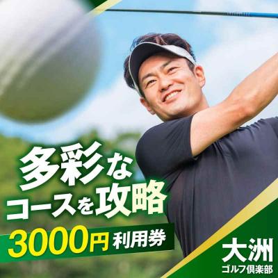 ふるさと納税 大洲市 大洲ゴルフ倶楽部 ゴルフプレー利用補助券 3000円券×1枚 [AGDI002]