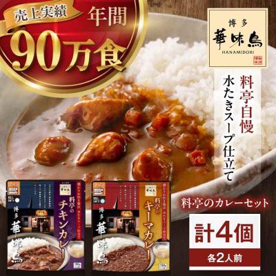 ふるさと納税 大洲市 博多華味鳥 料亭のカレーセット4食入り [AGDT001]