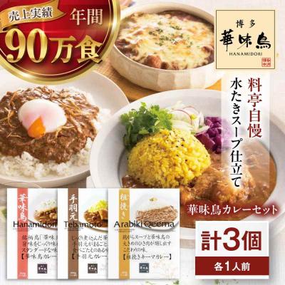 ふるさと納税 大洲市 博多華味鳥 カレーセット3食入り [AGDT005]