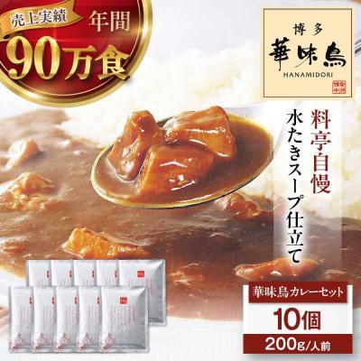 ふるさと納税 大洲市 博多華味鳥 チキンカレー10食 [AGDT008]