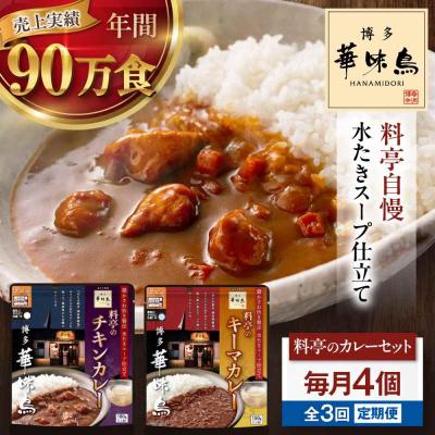 ふるさと納税 大洲市 [全3回定期便]博多華味鳥 料亭のカレーセット4食入り [AGDT009]