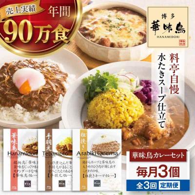 ふるさと納税 大洲市 [全3回定期便]博多華味鳥 カレーセット3食入り [AGDT018]