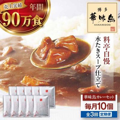 ふるさと納税 大洲市 [全3回定期便]博多華味鳥 チキンカレー10食 [AGDT027]