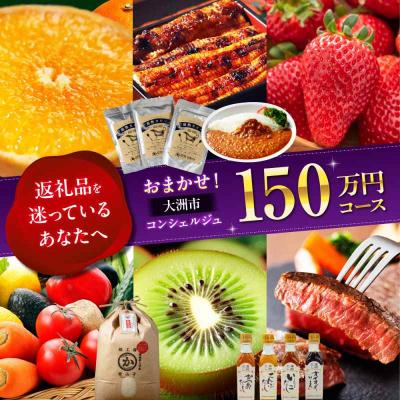 ふるさと納税 大洲市 [大洲市コンシェルジュ]返礼品おまかせ!寄付額150万円コース [AGXX029]