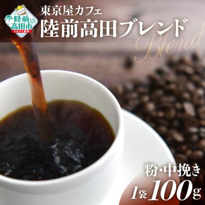 ふるさと納税 陸前高田市 自家焙煎珈琲 陸前高田ブレンド 珈琲粉 100g×1袋 コーヒー 珈琲 粉 飲料 東京屋カフェ