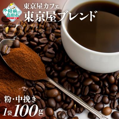 ふるさと納税 陸前高田市 自家焙煎珈琲 東京屋ブレンド 珈琲粉 100g×1袋 コーヒー 珈琲 粉 飲料 東京屋カフェ