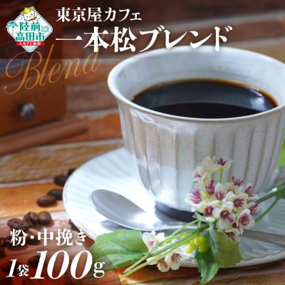 ふるさと納税 陸前高田市 自家焙煎珈琲 未来の一本松ブレンド 珈琲粉 100g×1袋 コーヒー 珈琲 粉 飲料 東京屋カフェ